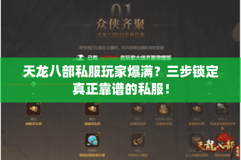 天龙八部私服玩家爆满？三步锁定真正靠谱的私服！