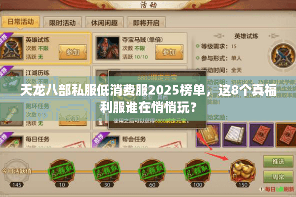 天龙八部私服低消费服2025榜单,这8个真福利服谁在悄悄玩? 天龙八部私服低消费服2025榜单,这8个真福利服谁在悄悄玩?