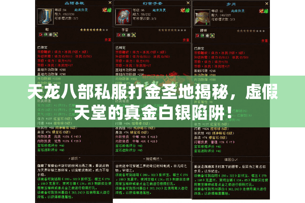 天龙八部私服打金圣地揭秘，虚假天堂的真金白银陷阱！