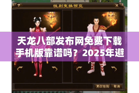 天龙八部发布网免费下载手机版靠谱吗？2025年避坑指南+实测资源