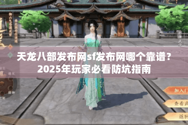 天龙八部发布网sf发布网哪个靠谱？2025年玩家必看防坑指南