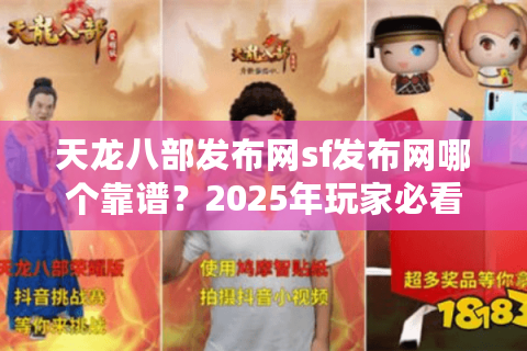 天龙八部发布网sf发布网哪个靠谱？2025年玩家必看防坑指南