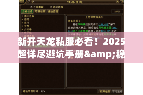 新开天龙私服必看!2025超详尽避坑手册&稳进首区技巧 新开天龙私服必看!2025超详尽避坑手册&稳进首区技巧