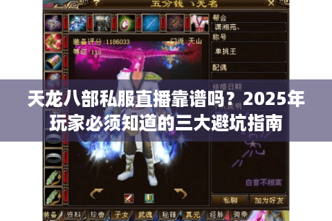 天龙八部私服直播靠谱吗？2025年玩家必须知道的三大避坑指南