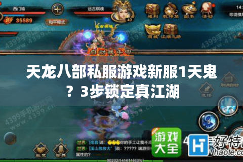 天龙八部私服游戏新服1天鬼？3步锁定真江湖