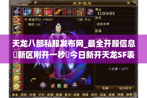 天龙八部私服发布网_最全开服信息▷新区刚开一秒◁今日新开天龙SF表