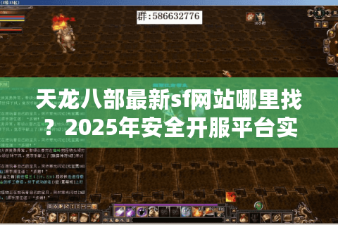 天龙八部最新sf网站哪里找？2025年安全开服平台实测推荐