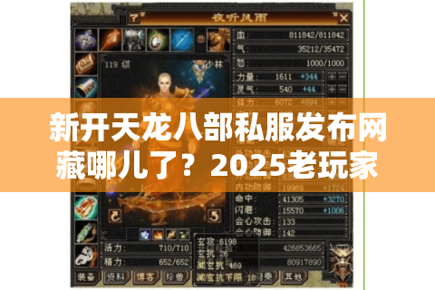 新开天龙八部私服发布网藏哪儿了?2025老玩家挖出这五条黄金通道 新开天龙八部私服发布网藏哪儿了?2025老玩家挖出这五条黄金通道