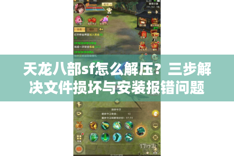 天龙八部sf怎么解压？三步解决文件损坏与安装报错问题
