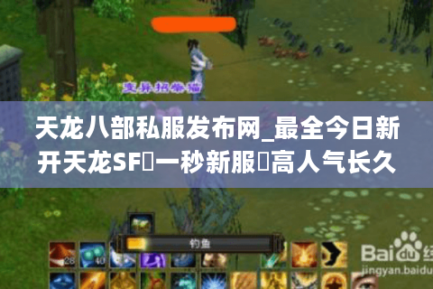天龙八部私服发布网_最全今日新开天龙SF▷一秒新服◁高人气长久稳定开服信息一览