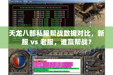 天龙八部私服帮战数据对比,新服 vs 老服,谁赢帮战? 天龙八部私服帮战数据对比,新服 vs 老服,谁赢帮战?