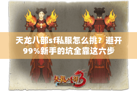 天龙八部sf私服怎么挑?避开99%新手的坑全靠这六步 天龙八部sf私服怎么挑?避开99%新手的坑全靠这六步