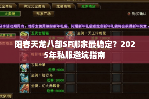 阳春天龙八部SF哪家最稳定？2025年私服避坑指南