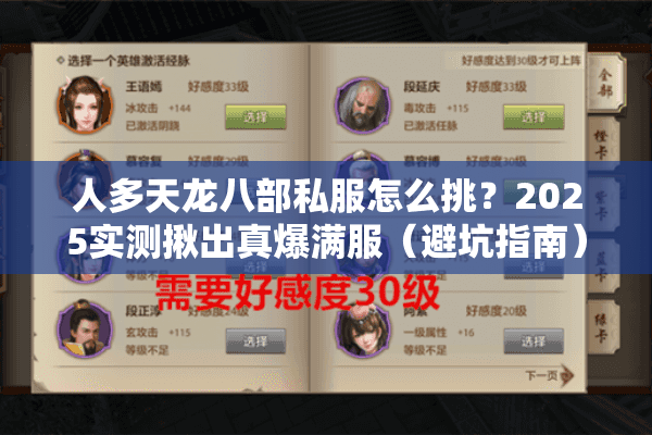 人多天龙八部私服怎么挑？2025实测揪出真爆满服（避坑指南）