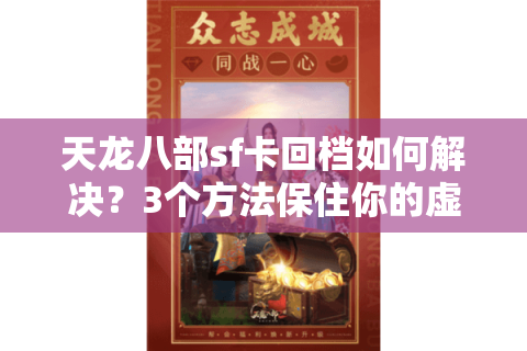 天龙八部sf卡回档如何解决？3个方法保住你的虚拟资产