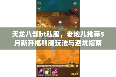 天龙八部bt私服，老炮儿推荐5月新开福利服玩法与避坑指南