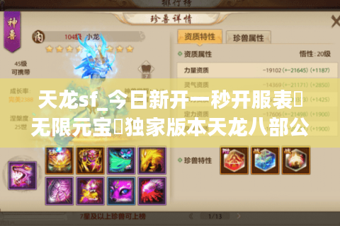 天龙sf_今日新开一秒开服表▶无限元宝◀独家版本天龙八部公益服发布网