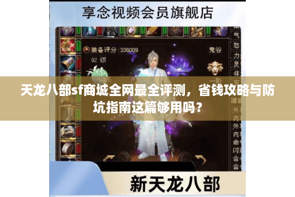 天龙八部sf商城全网最全评测，省钱攻略与防坑指南这篇够用吗？
