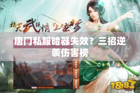 唐门私服暗器失效?三招逆袭伤害榜 唐门私服暗器失效?三招逆袭伤害榜