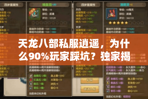 天龙八部私服逍遥，为什么90%玩家踩坑？独家揭秘安全天堂