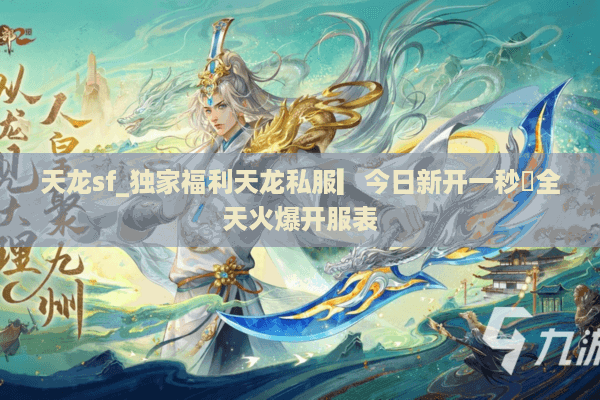 天龙sf_独家福利天龙私服▎今日新开一秒◁全天火爆开服表