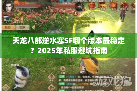 天龙八部逆水寒SF哪个版本最稳定？2025年私服避坑指南