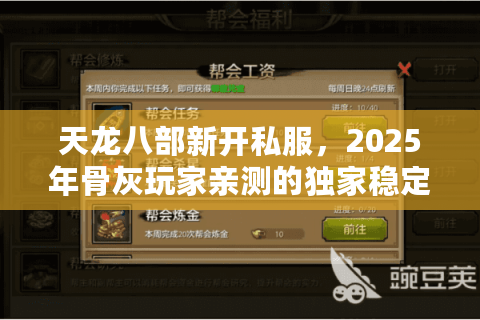 天龙八部新开私服，2025年骨灰玩家亲测的独家稳定选择