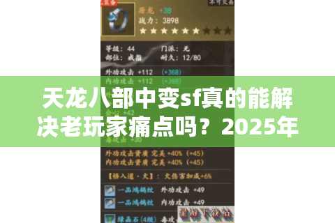 天龙八部中变sf真的能解决老玩家痛点吗？2025年私服避坑指南