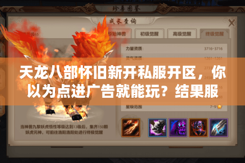 天龙八部怀旧新开私服开区，你以为点进广告就能玩？结果服务器三天后消失！