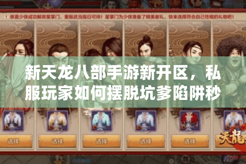 新天龙八部手游新开区，私服玩家如何摆脱坑爹陷阱秒入爽玩？