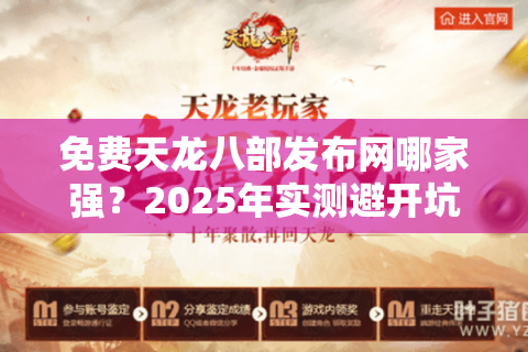 免费天龙八部发布网哪家强？2025年实测避开坑爹服攻略