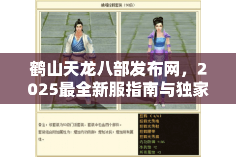 鹤山天龙八部发布网，2025最全新服指南与独家福利速递