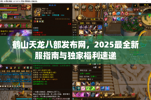鹤山天龙八部发布网，2025最全新服指南与独家福利速递