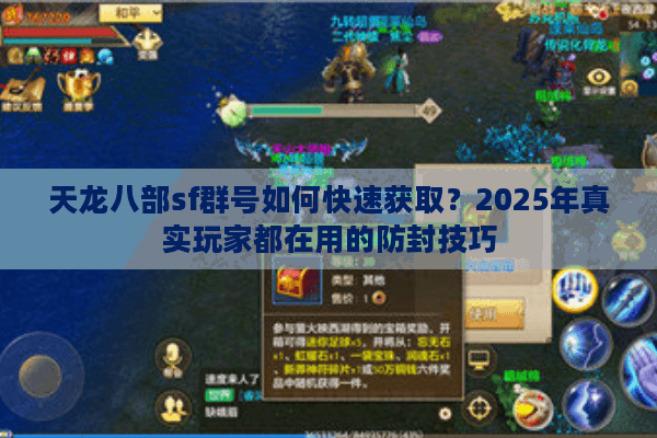 天龙八部sf群号如何快速获取？2025年真实玩家都在用的防封技巧
