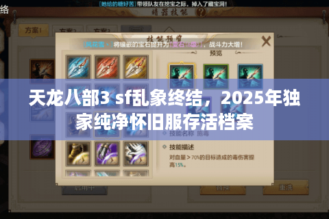 天龙八部3 sf乱象终结，2025年独家纯净怀旧服存活档案