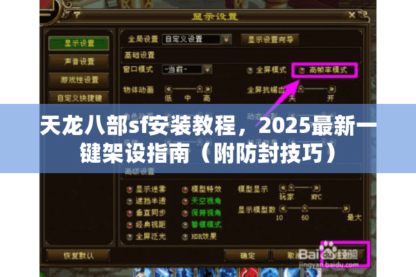 天龙八部sf安装教程，2025最新一键架设指南（附防封技巧）