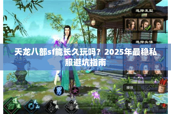 天龙八部sf能长久玩吗？2025年最稳私服避坑指南