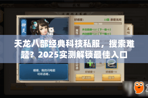 天龙八部经典科技私服，搜索难题？2025实测解锁最佳入口