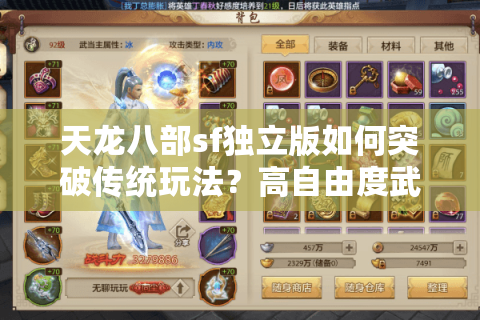 天龙八部sf独立版如何突破传统玩法？高自由度武侠私服推荐