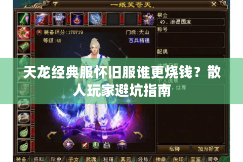 天龙经典服怀旧服谁更烧钱？散人玩家避坑指南