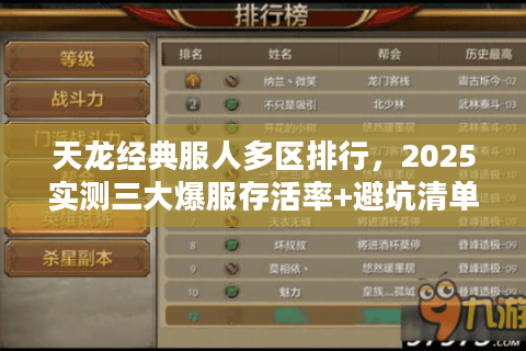 天龙经典服人多区排行，2025实测三大爆服存活率+避坑清单