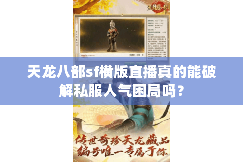 天龙八部sf横版直播真的能破解私服人气困局吗？