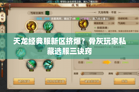 天龙经典服新区挤爆？骨灰玩家私藏选服三诀窍