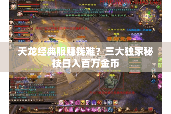 天龙经典服赚钱难？三大独家秘技日入百万金币