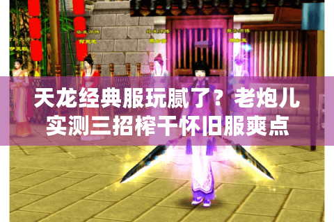 天龙经典服玩腻了？老炮儿实测三招榨干怀旧服爽点
