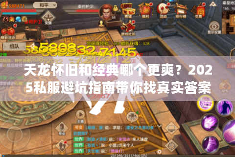 天龙怀旧和经典哪个更爽?2025私服避坑指南带你找真实答案 天龙怀旧和经典哪个更爽?2025私服避坑指南带你找真实答案