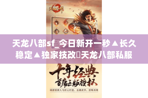 天龙八部sf_今日新开一秒▲长久稳定▲独家技改◁天龙八部私服开服列表大全
