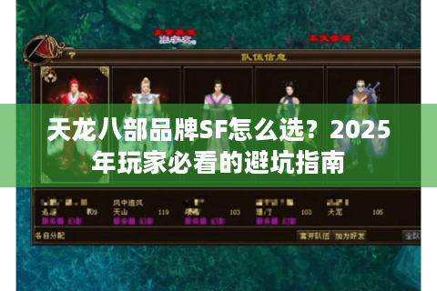 天龙八部品牌SF怎么选？2025年玩家必看的避坑指南