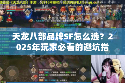天龙八部品牌SF怎么选？2025年玩家必看的避坑指南