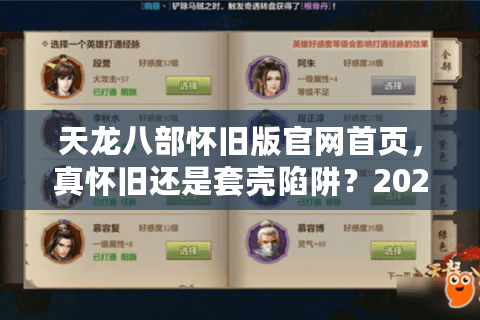 天龙八部怀旧版官网首页，真怀旧还是套壳陷阱？2025私服避坑实战手册